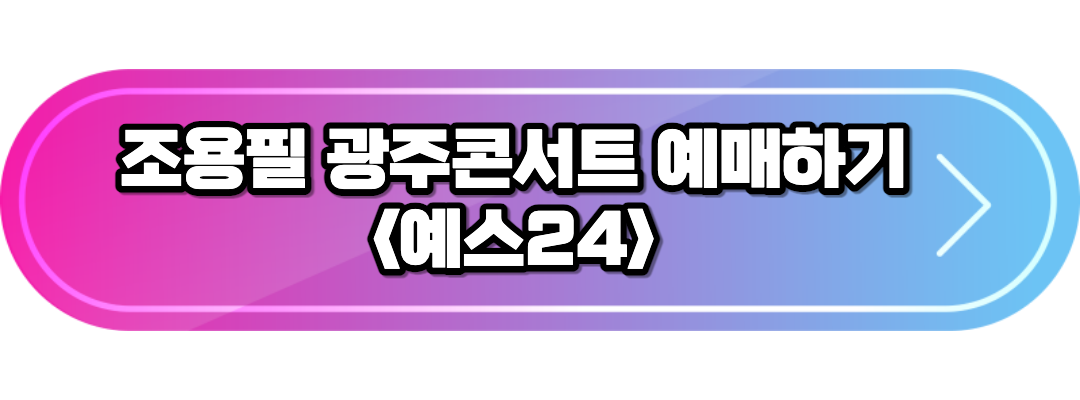 광주콘서트예매1