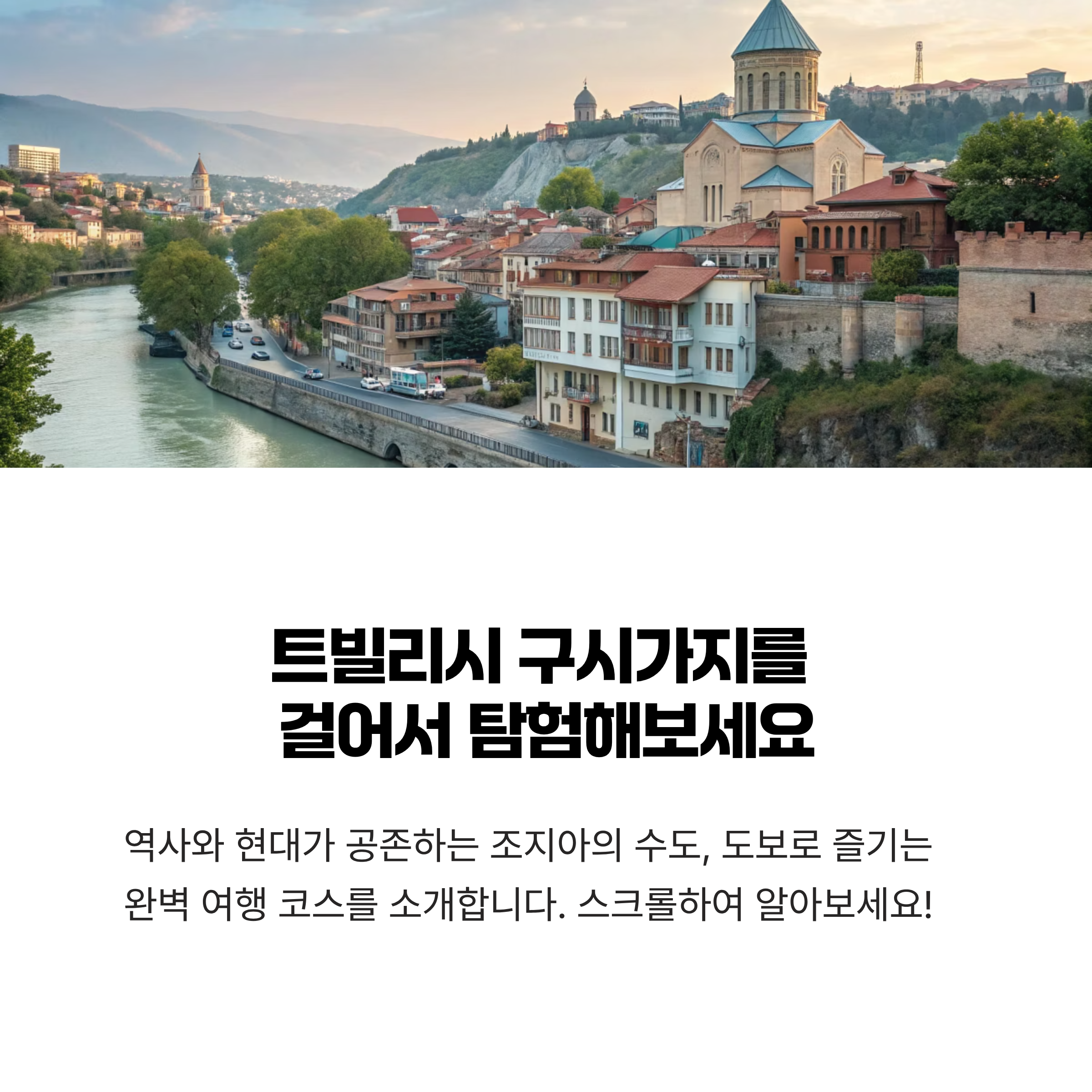 트빌리시 구시가지 뚜벅이 여행 코스