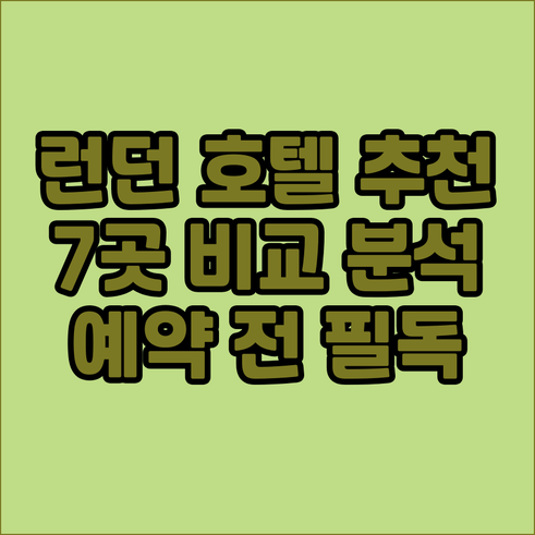 런던 호텔 예약 전 필독 7곳의 꼼꼼