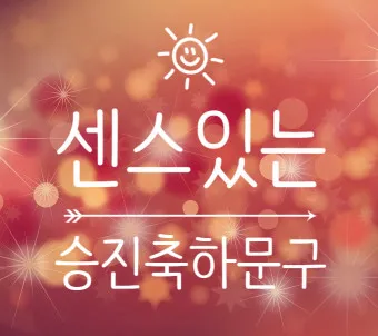 승진 축하 문구집 알아보기_4