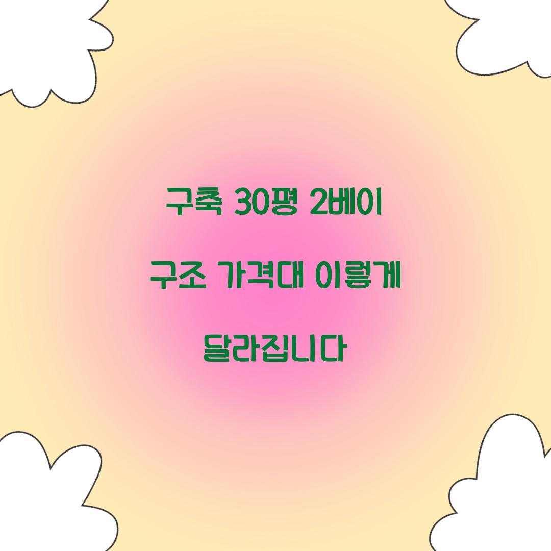 구축 30평 2베이 구조 가격대 이렇게 달라집니다