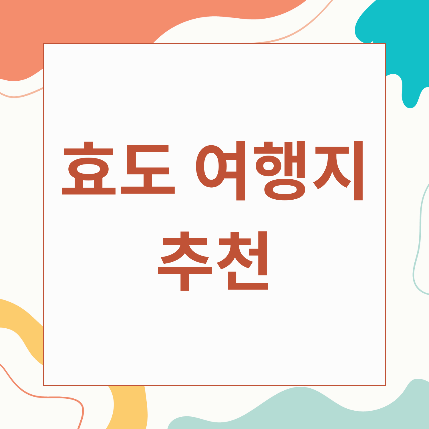 효도 여행지 추천