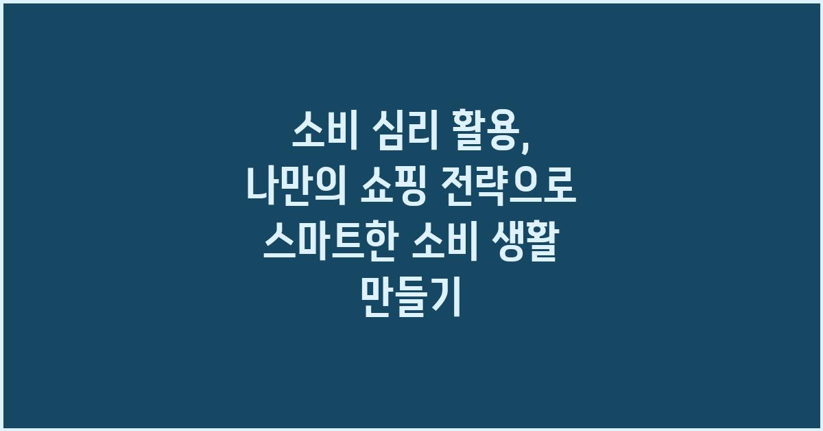 소비 심리 활용: 나만의 쇼핑 전략