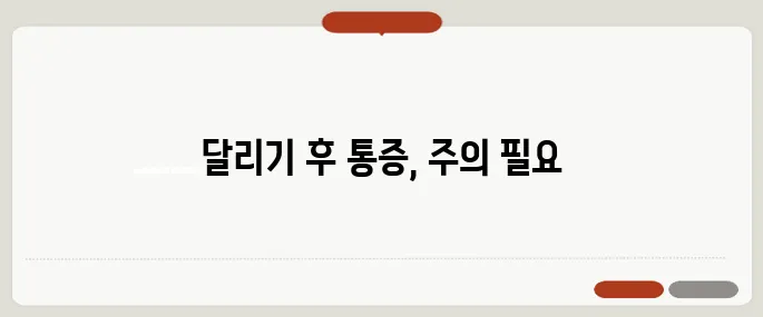 협심증 초기증상 달리기 후 통증이면 의심