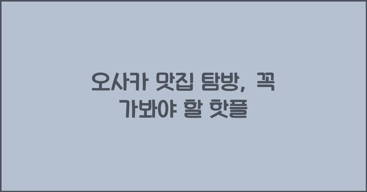 오사카 맛집