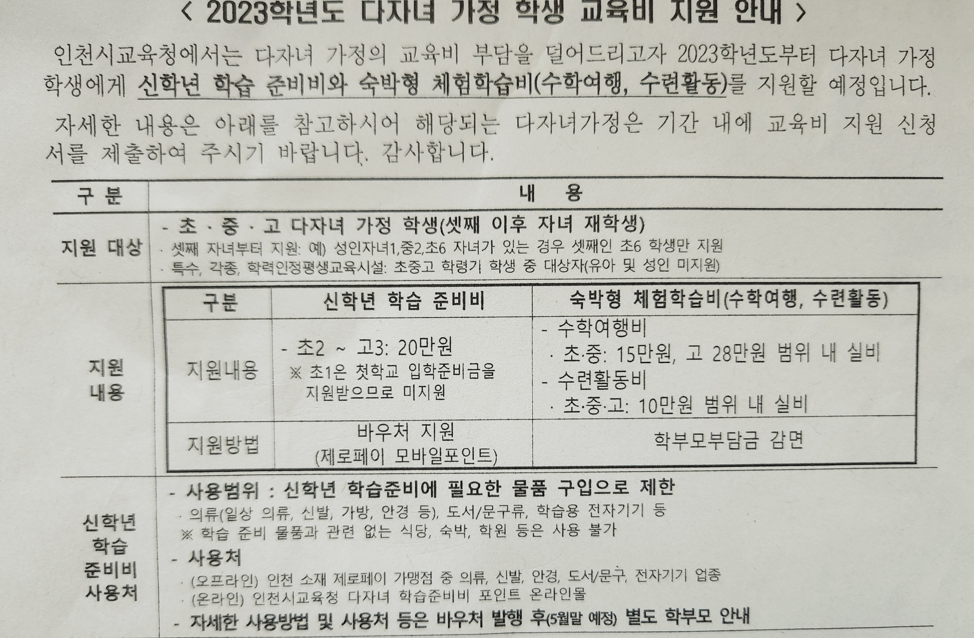 다자녀 가정 교육비 지원 신청방법 2023년도 인천시 안내