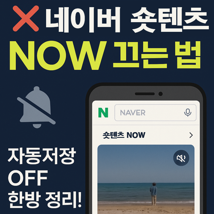 네이버 숏텐츠 NOW 끄는 법,