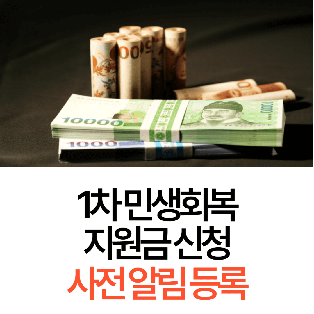 1차-민생회복-지원금-사전-알림-등록