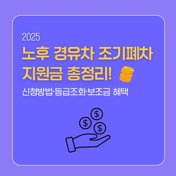 노후 경유차 조기폐차