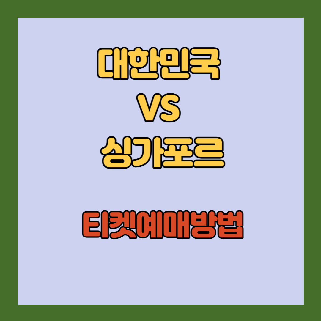 대한민국-VS-싱가포르-경기-일정-및-티켓-예매-방법
