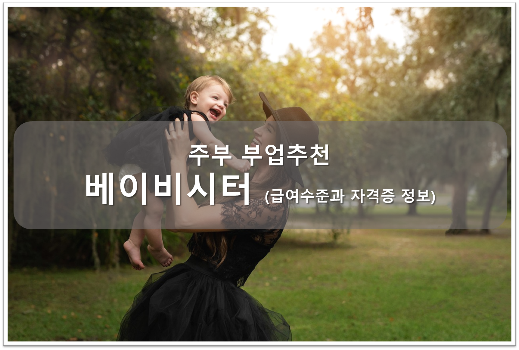 베이비시터 부업