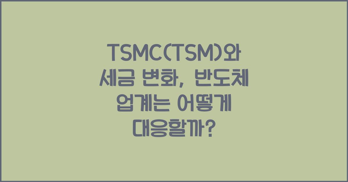 TSMC(TSM)와 세금 변화