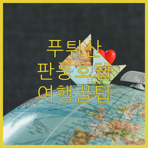 푸퉈산 판룽 호텔 완벽 가이드 객실 ..
