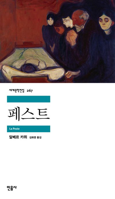 알베르 카뮈 "페스트"
