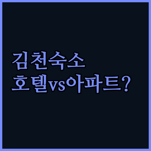 김천 여행 출장 숙소 고르기 혁신도시..
