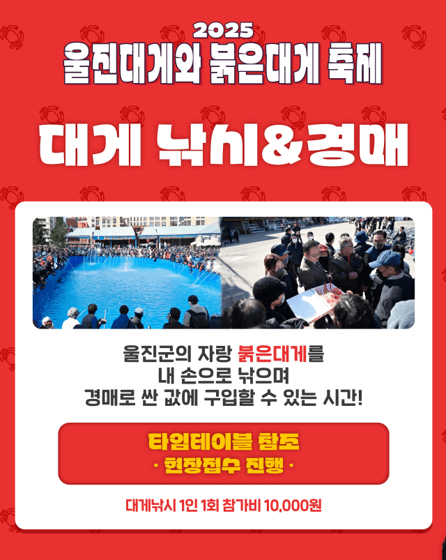 울진대게축제, 붉은대게축제, 울진여행, 후포항, 이찬원, 풍금, 전국품바경연대회, 등기산공원, 스카이워크, 경북축제