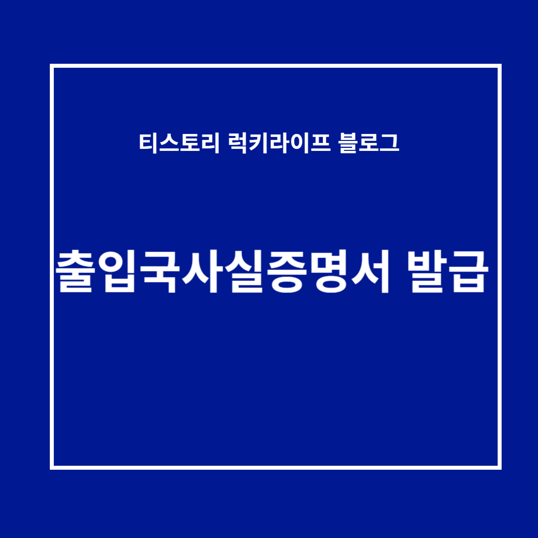 출입국사실증명서 발급 방법