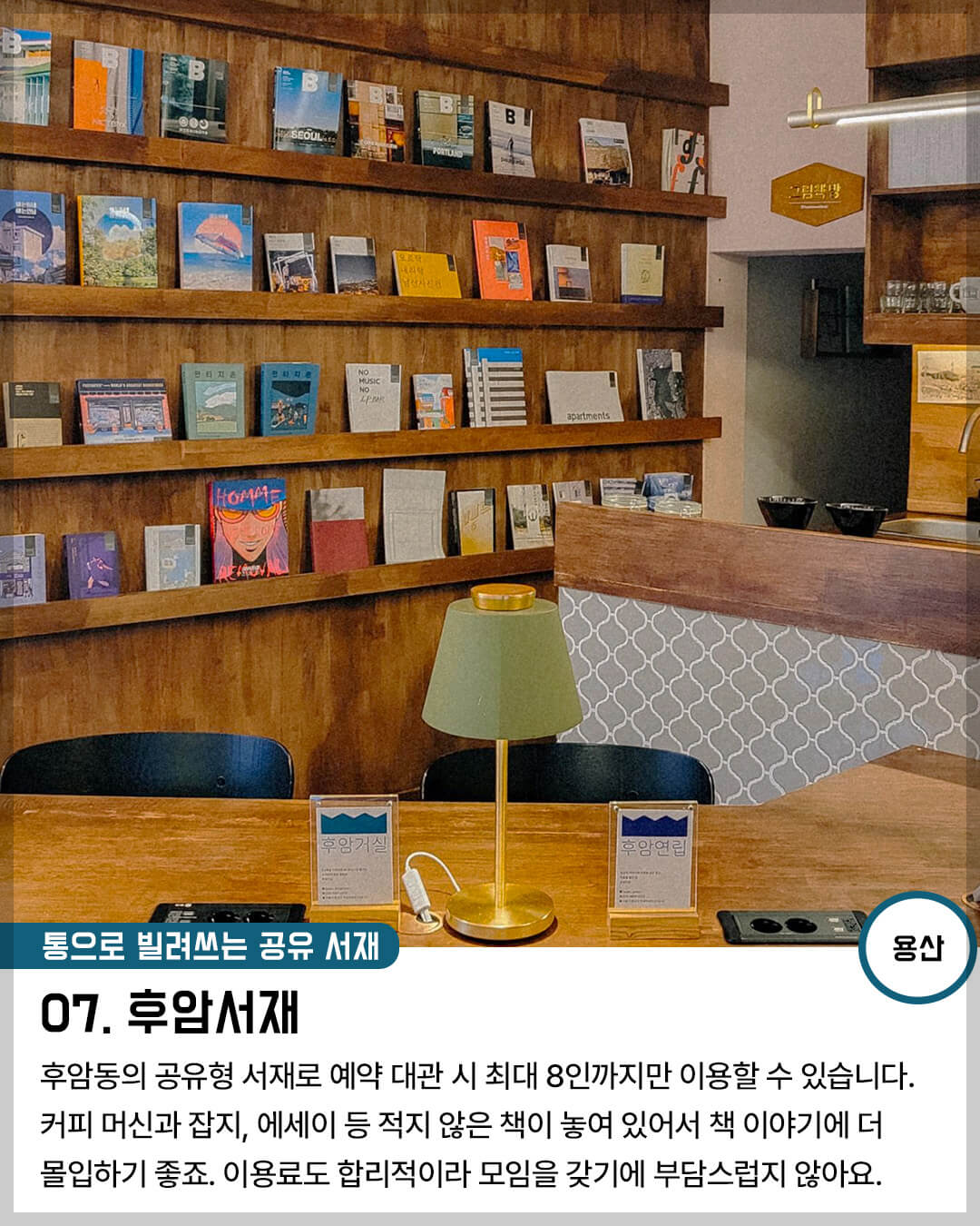 서울 북카페 07. 통으로 빌려 쓰는 공유 서재 &quot;후암 서재&quot; (용산)