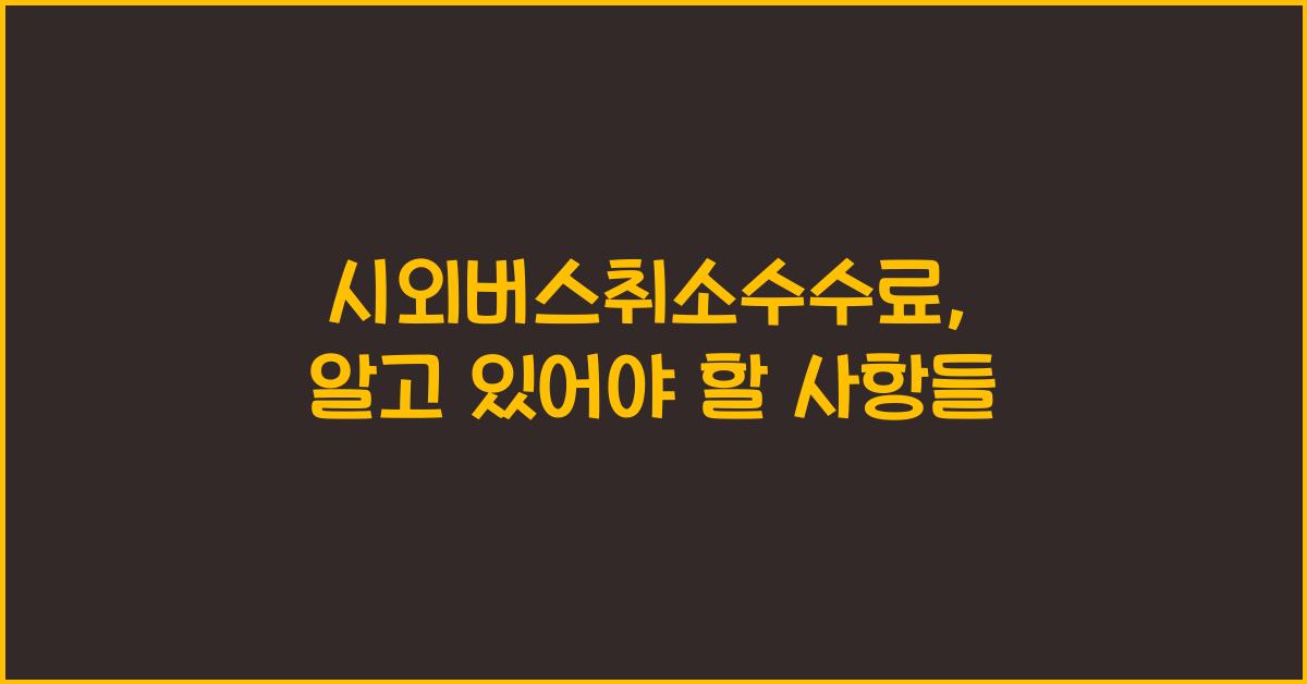 시외버스취소수수료