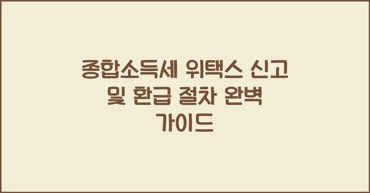 종합소득세 위택스