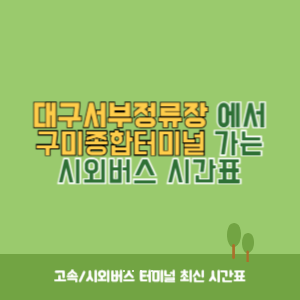 대구서부정류장에서 구미종합터미널 가는 시외버스 시간표 최신정보