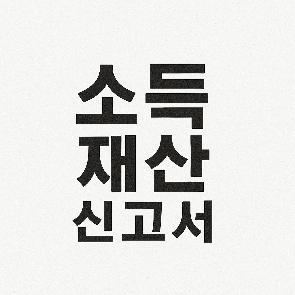 부양의무자 소득&middot;재산신고서