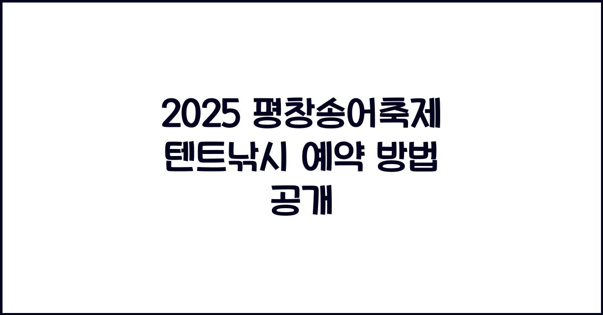 2025 평창송어축제 텐트낚시 예약