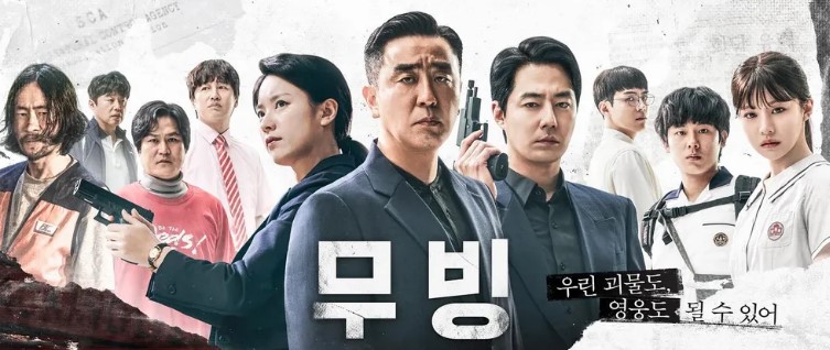 드라마 '무빙' 포스터, 각기 다른 초능력을 지닌 주인공들이 진지한 표정으로 서 있는 모습