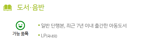 아름다운가게 기부 가능 품목