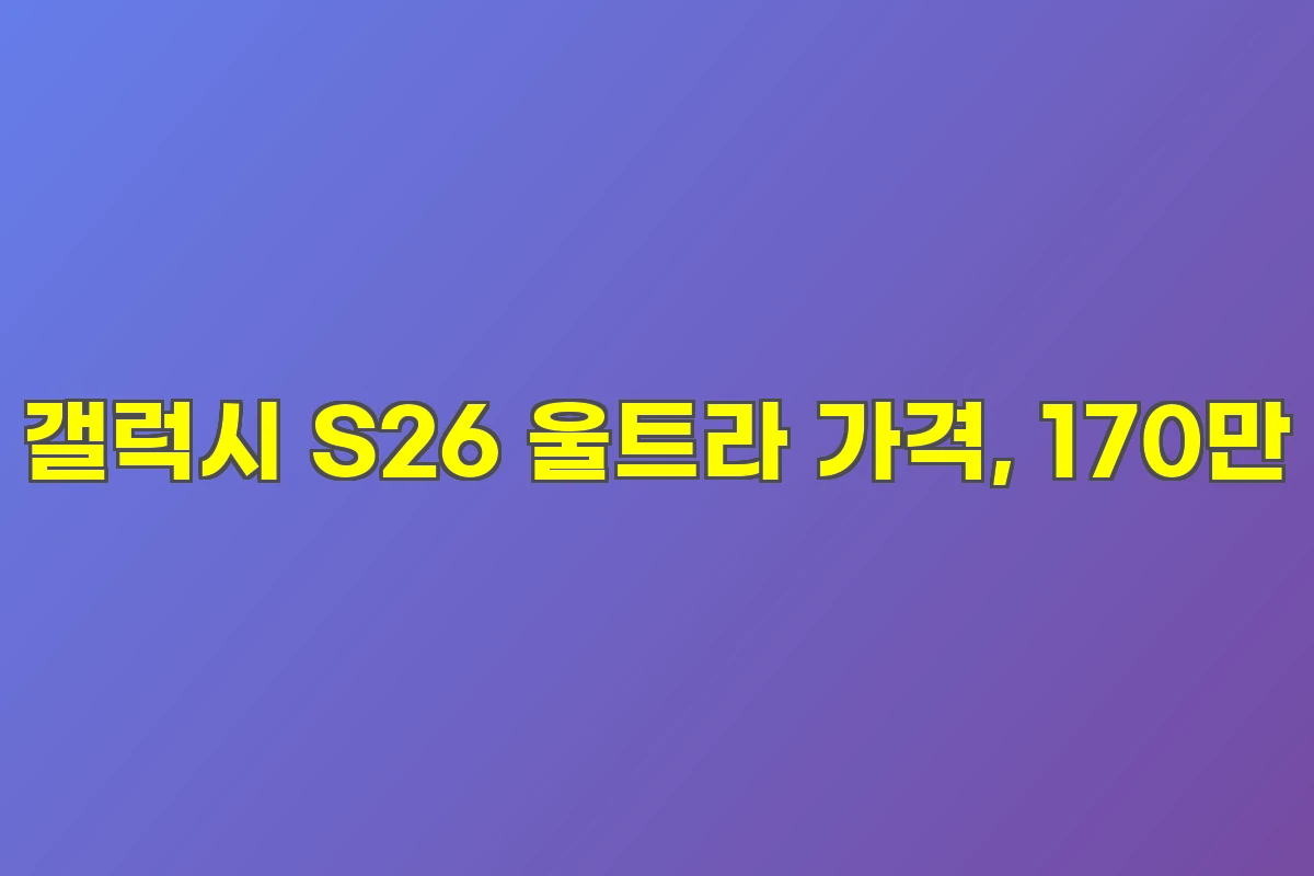 갤럭시 S26 울트라 가격, 170만