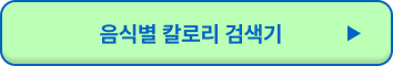 칼로리 계산기