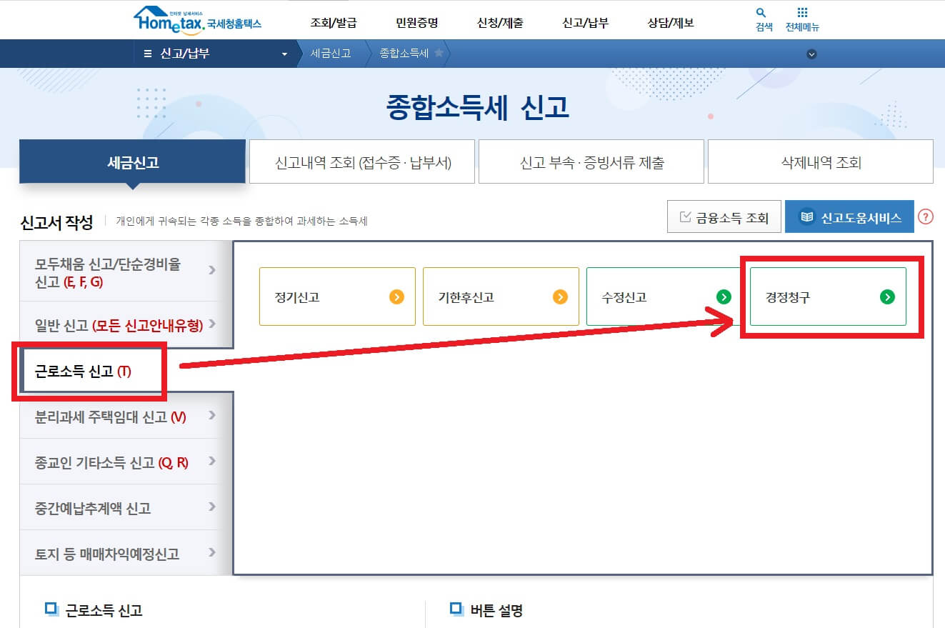 종합소득세 경정청구 신청 방법