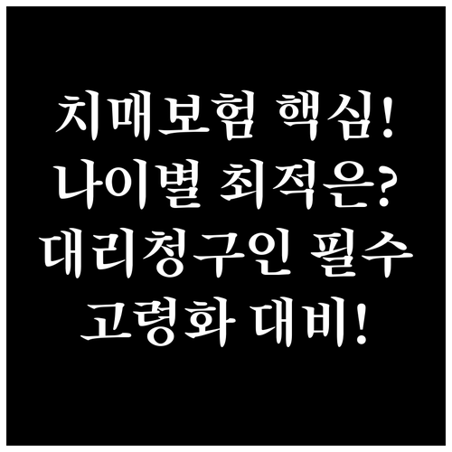 고령화 대비 치매보험 연령별 가입 최..