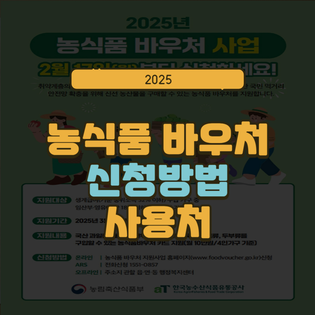 농식품 바우처 신청 방법 사용처