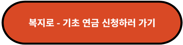 복지로 - 기초 연금 신청하기
