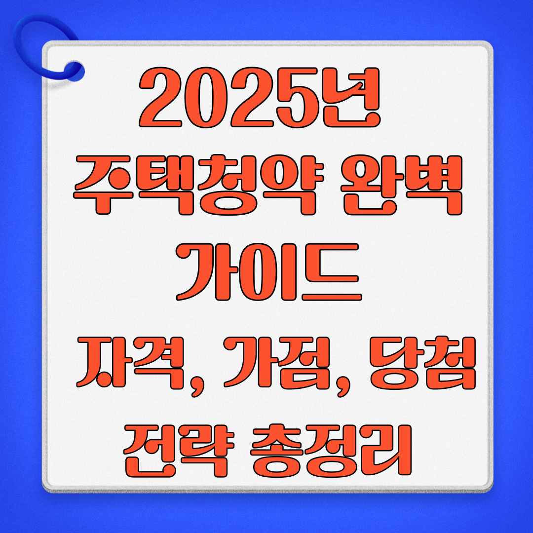2025년주택청약완벽가이드_썸네일
