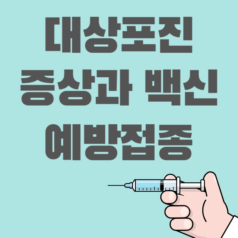 대상포진 예방접종