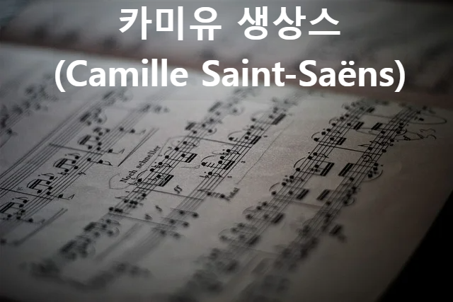 카미유 생상스