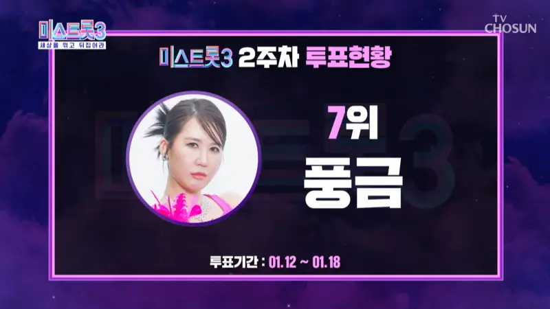 미스트롯3-2주차-투표-7위-풍금