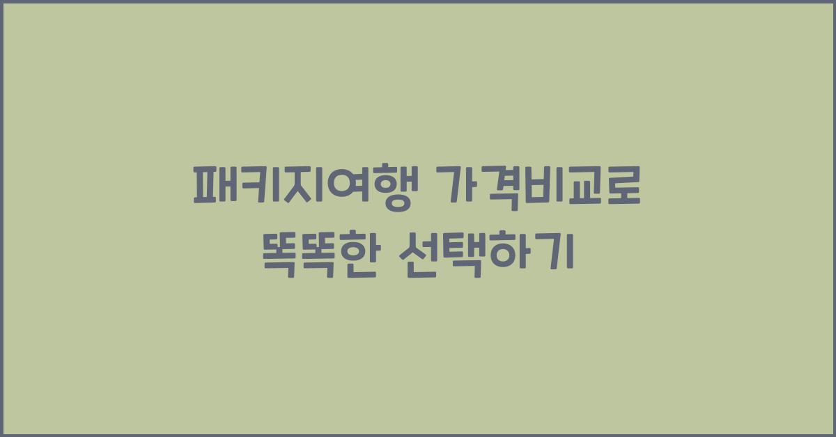 패키지여행 가격비교