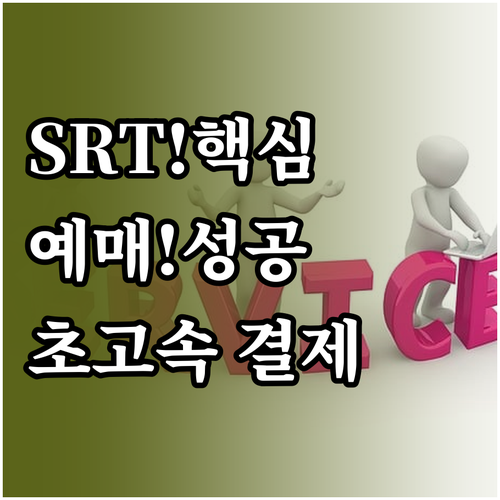 명절 주말 SRT 예매 전쟁 승리 전..