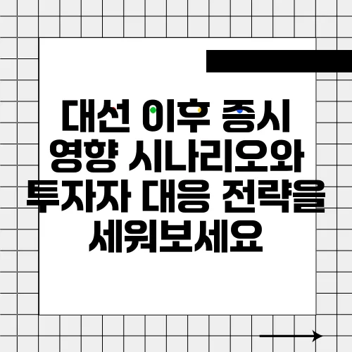 대선 이후 증시 영향 시나리오와 투자자 대응 전략을 세워보세요