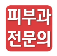 피부전문의 피부과