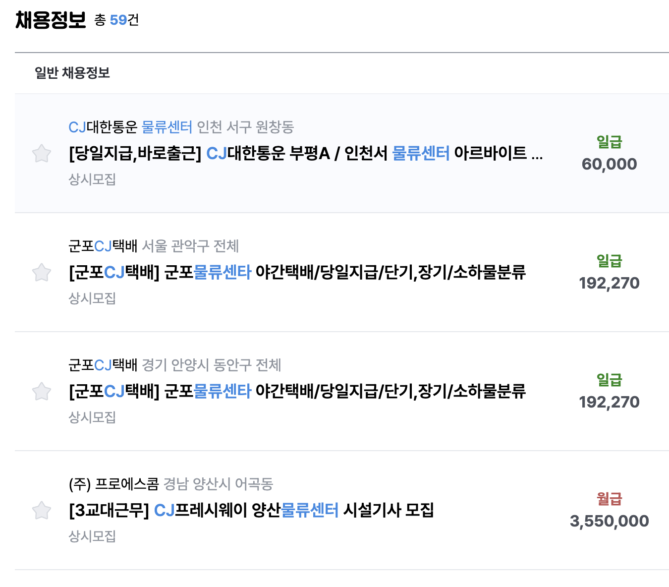 cj물류센터 알바 모집