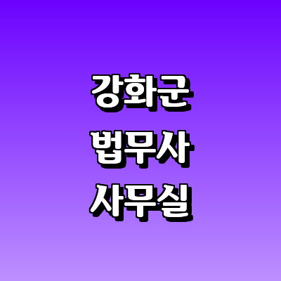 인천 강화군 법무사