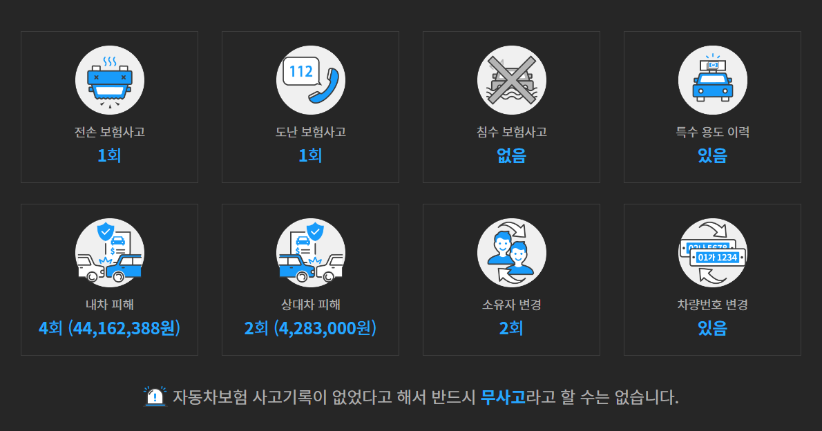 사고이력정보 예시