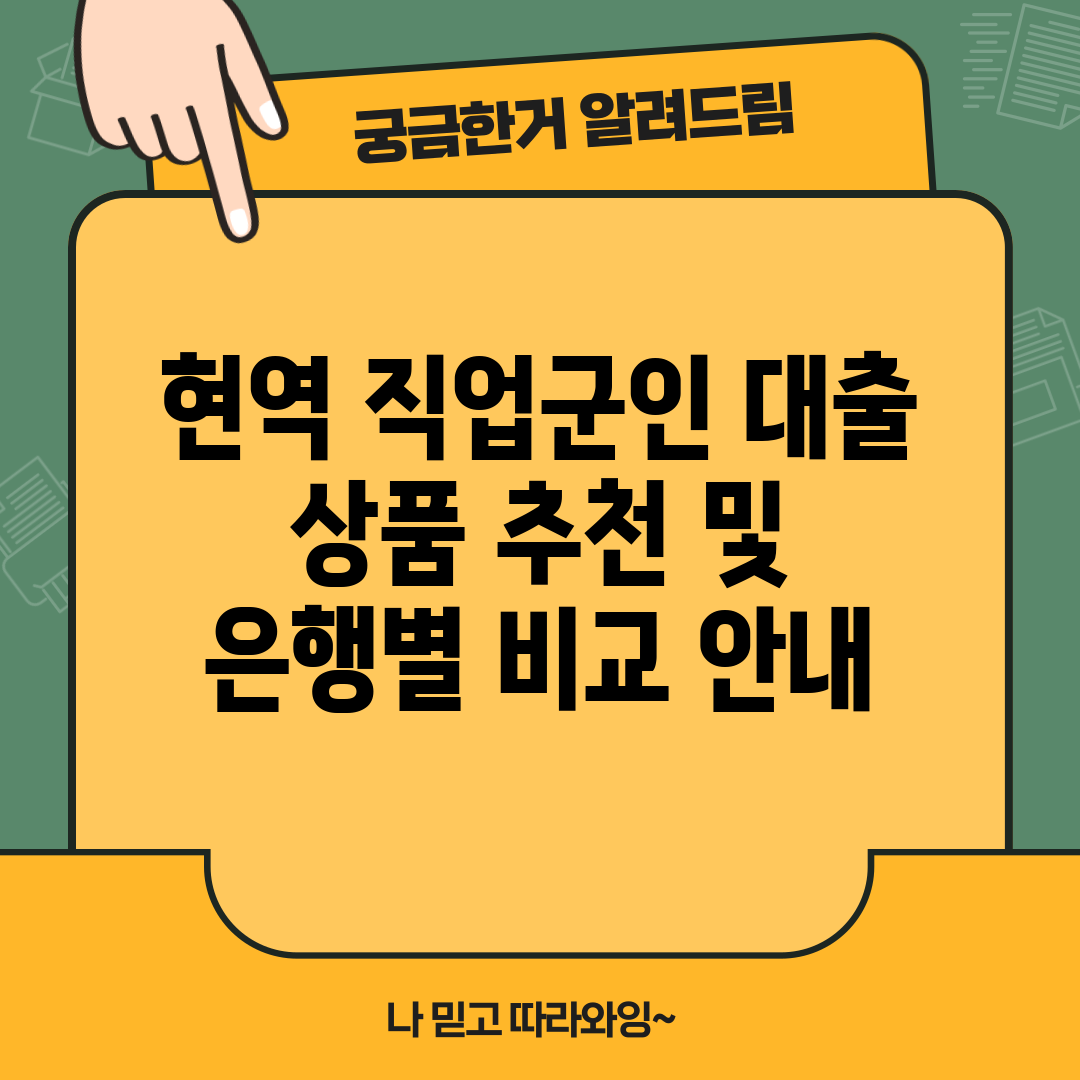 현역 직업군인 대출 상품 추천 및 은행별 비교 안내