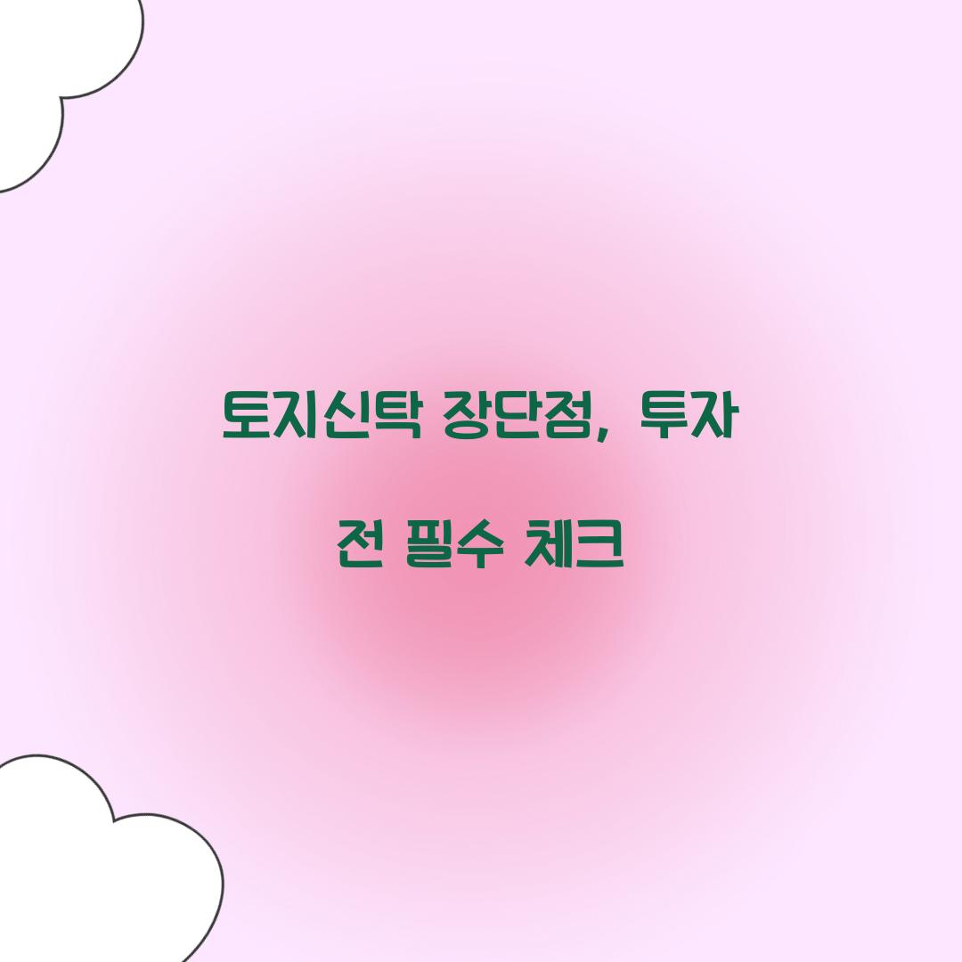 토지신탁 장단점