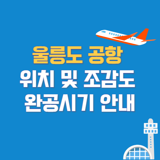 울릉도 공항 위치 및 조감도 완공시기 안내