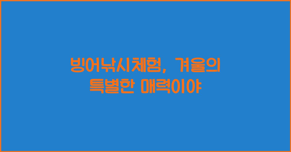 빙어낚시체험